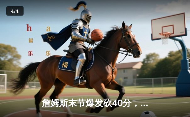 詹姆斯末节爆发砍40分，湖人加时险胜勇士迎三连胜 - 4