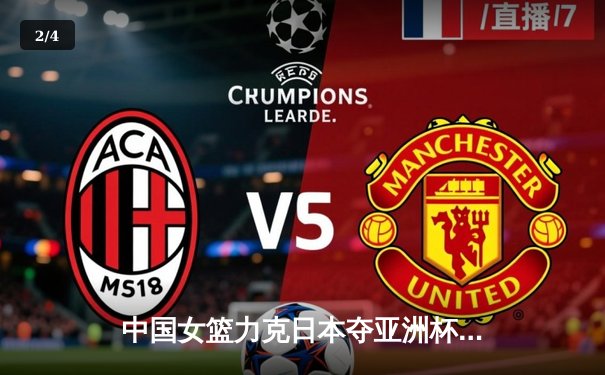 中国女篮力克日本夺亚洲杯冠军，韩旭23分李梦关键三分定乾坤 - 2