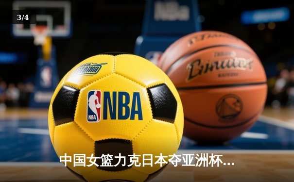 中国女篮力克日本夺亚洲杯冠军，韩旭23分李梦关键三分定乾坤 - 3