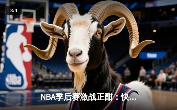 NBA季后赛激战正酣：快船逆转太阳，伦纳德关键三分锁定胜局 - 3