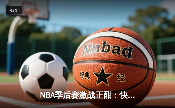 NBA季后赛激战正酣：快船逆转太阳，伦纳德关键三分锁定胜局 - 4