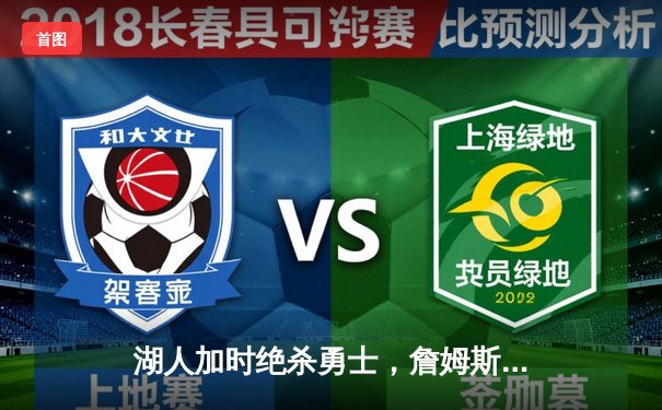 湖人加时绝杀勇士，詹姆斯39+11+8创里程碑，库里空砍46分