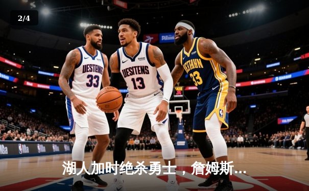 湖人加时绝杀勇士，詹姆斯39+11+8创里程碑，库里空砍46分 - 2