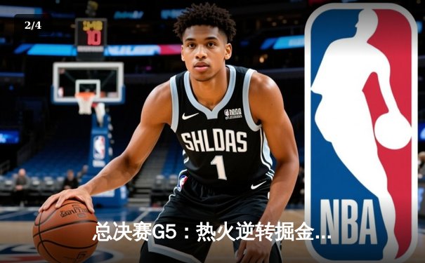 总决赛G5：热火逆转掘金，巴特勒40+三双创历史 - 2