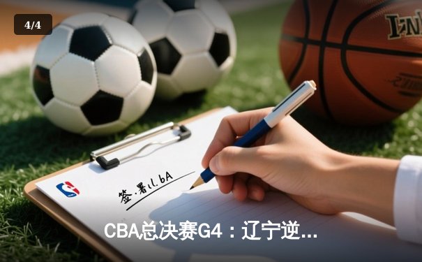 CBA总决赛G4：辽宁逆转广东夺赛点，赵继伟关键三分定乾坤 - 4