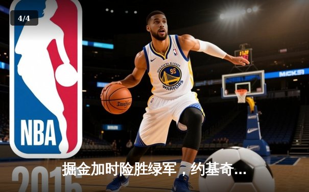 掘金加时险胜绿军，约基奇34分三双主宰天王山 - 4