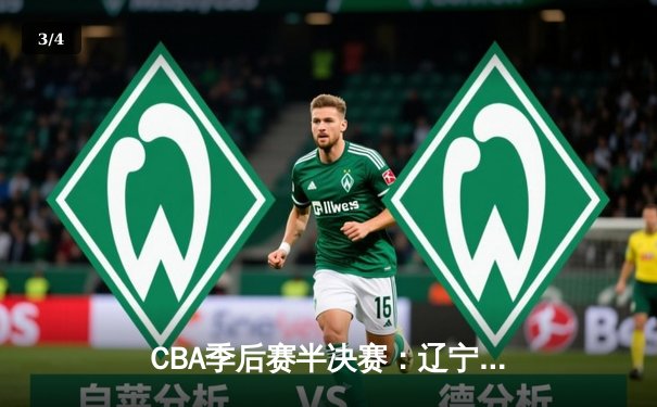 CBA季后赛半决赛：辽宁男篮加时险胜广东 赵继伟33分创生涯新高 - 3