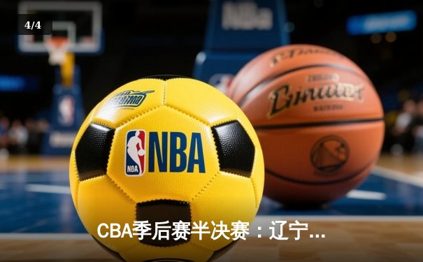 CBA季后赛半决赛：辽宁男篮加时险胜广东 赵继伟33分创生涯新高 - 4