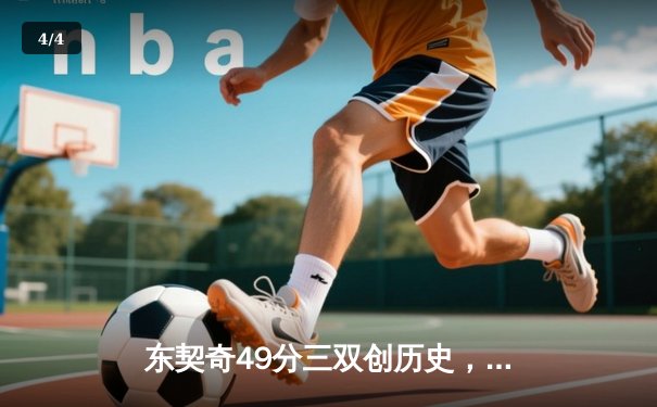 东契奇49分三双创历史，独行侠加时险胜篮网终结连败 - 4