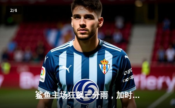 鲨鱼主场狂飙三分雨，加时赛逆转风暴队夺赛点 - 2