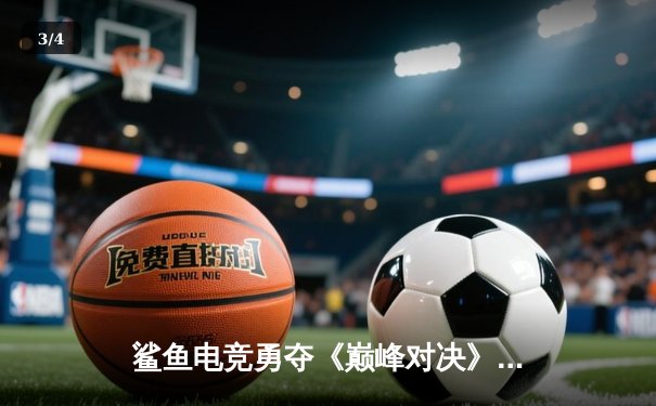 鲨鱼电竞勇夺《巅峰对决》全球总决赛冠军，中国战队3:2逆转韩国强敌 - 3