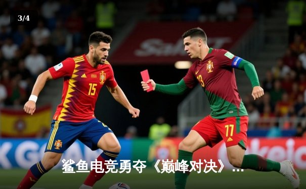 鲨鱼电竞勇夺《巅峰对决》全球总决赛冠军，中国战队3:2逆转韩国强敌 - 3