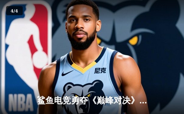 鲨鱼电竞勇夺《巅峰对决》全球总决赛冠军，中国战队3:2逆转韩国强敌 - 4