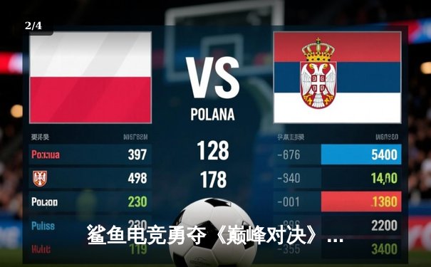 鲨鱼电竞勇夺《巅峰对决》全球总决赛冠军，中国战队3:2逆转韩国强敌 - 2