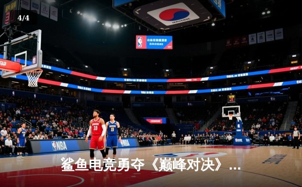 鲨鱼电竞勇夺《巅峰对决》全球总决赛冠军，中国战队3:2逆转韩国强敌 - 4