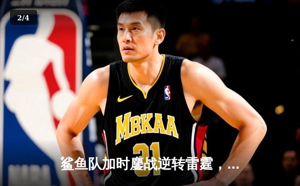 鲨鱼队加时鏖战逆转雷霆，新秀后卫狂砍38分创生涯新高 - 2