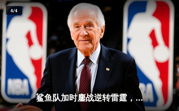 鲨鱼队加时鏖战逆转雷霆，新秀后卫狂砍38分创生涯新高 - 4