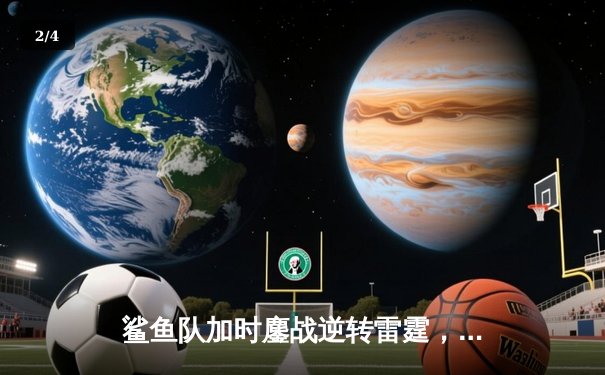 鲨鱼队加时鏖战逆转雷霆，新秀后卫狂砍38分创生涯新高 - 2