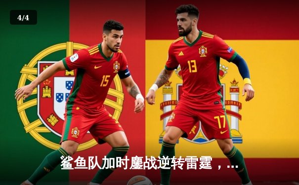 鲨鱼队加时鏖战逆转雷霆，新秀后卫狂砍38分创生涯新高 - 4