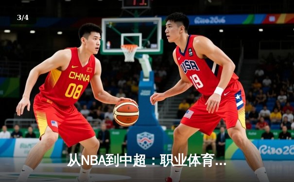 从NBA到中超：职业体育的商业化浪潮与竞技本质的博弈 - 3