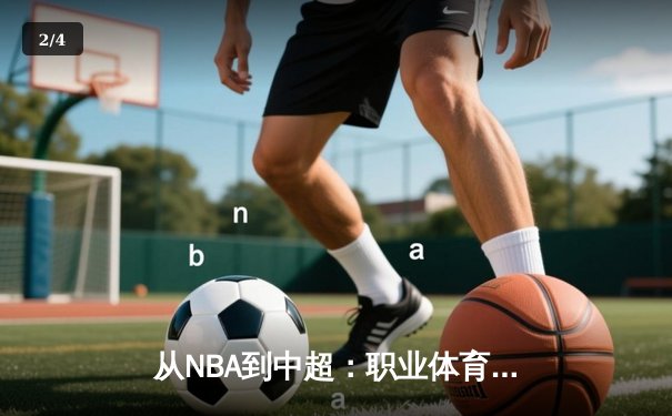 从NBA到中超：职业体育的商业化浪潮与竞技本质的博弈 - 2