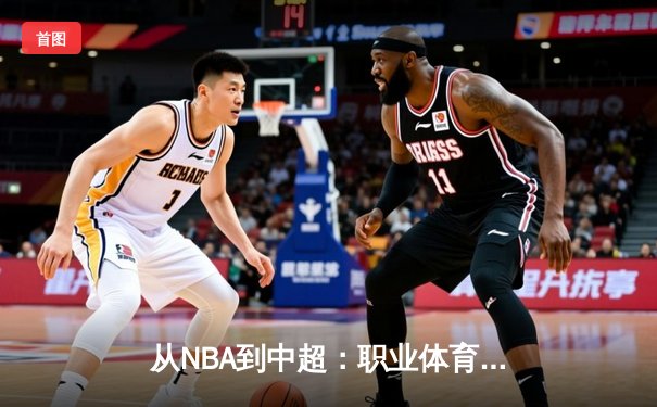 从NBA到中超：职业体育的商业化浪潮与竞技本质的博弈