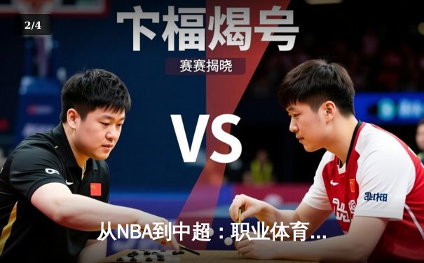 从NBA到中超：职业体育的商业化浪潮与竞技本质的博弈 - 2