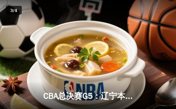 CBA总决赛G5：辽宁本钢加时险胜广东宏远，成功卫冕总冠军 - 3