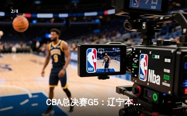 CBA总决赛G5：辽宁本钢加时险胜广东宏远，成功卫冕总冠军 - 2