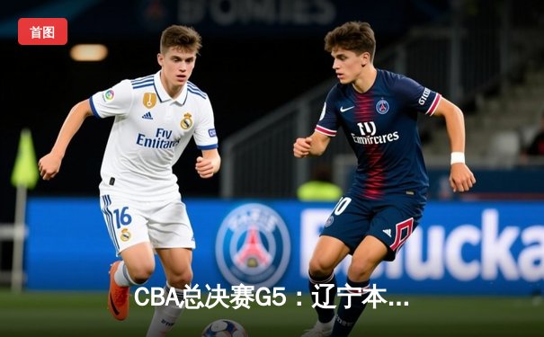 CBA总决赛G5：辽宁本钢加时险胜广东宏远，成功卫冕总冠军