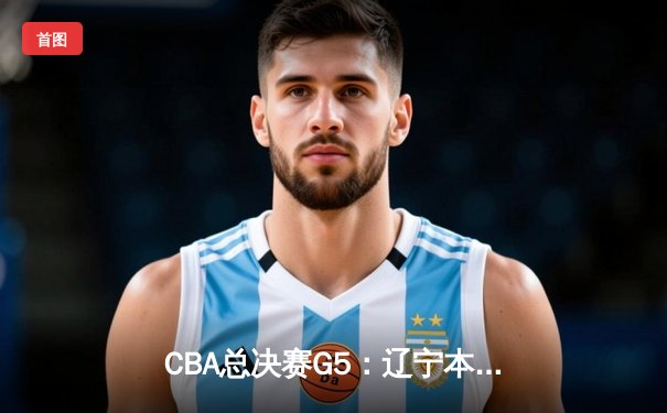 CBA总决赛G5：辽宁本钢加时险胜广东宏远，成功卫冕总冠军