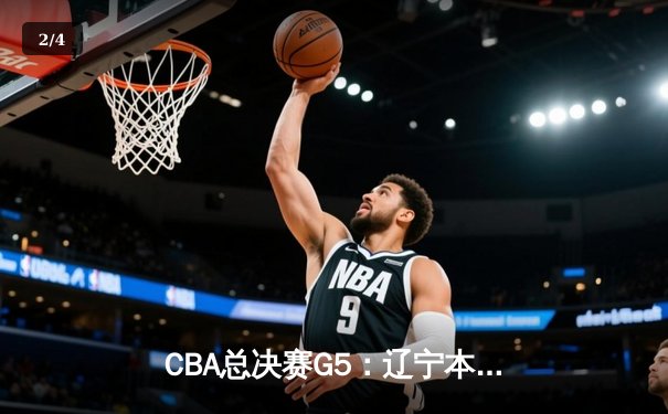 CBA总决赛G5：辽宁本钢加时险胜广东宏远，成功卫冕总冠军 - 2