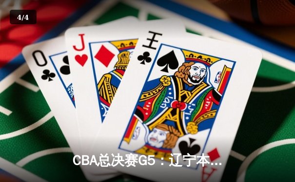 CBA总决赛G5：辽宁本钢加时险胜广东宏远，成功卫冕总冠军 - 4