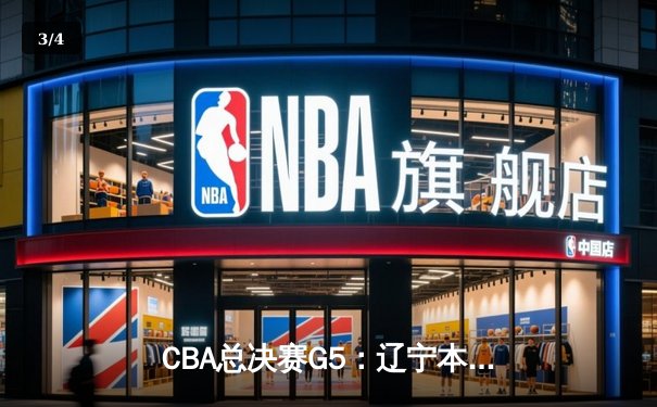 CBA总决赛G5：辽宁本钢加时险胜广东宏远，成功卫冕总冠军 - 3