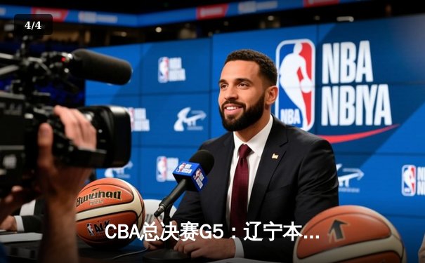 CBA总决赛G5：辽宁本钢加时险胜广东宏远，成功卫冕总冠军 - 4