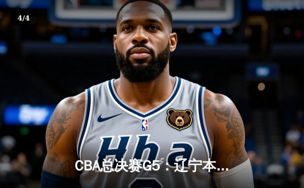 CBA总决赛G5：辽宁本钢加时险胜广东宏远，成功卫冕总冠军 - 4