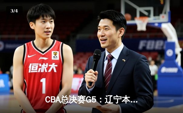 CBA总决赛G5：辽宁本钢加时险胜广东宏远，成功卫冕总冠军 - 3