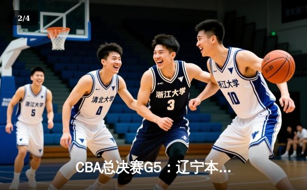 CBA总决赛G5：辽宁本钢加时险胜广东宏远，成功卫冕总冠军 - 2