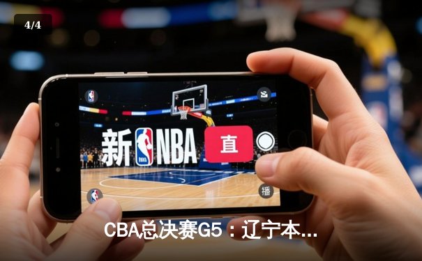 CBA总决赛G5：辽宁本钢加时险胜广东宏远，成功卫冕总冠军 - 4