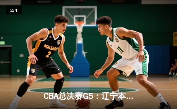 CBA总决赛G5：辽宁本钢加时险胜广东宏远，成功卫冕总冠军 - 2