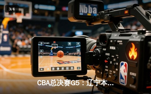 CBA总决赛G5：辽宁本钢加时险胜广东宏远，成功卫冕总冠军 - 3