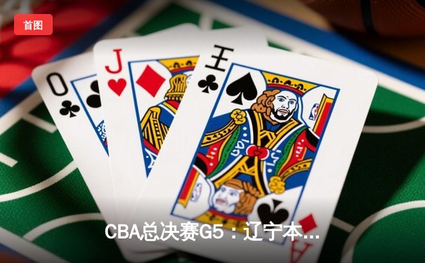 CBA总决赛G5：辽宁本钢加时险胜广东宏远，成功卫冕总冠军