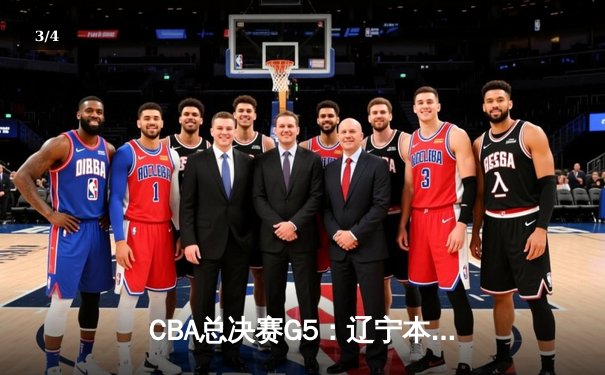 CBA总决赛G5：辽宁本钢加时险胜广东宏远，成功卫冕总冠军 - 3