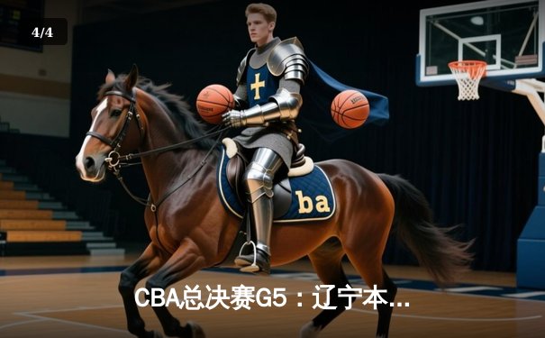 CBA总决赛G5：辽宁本钢加时险胜广东宏远，成功卫冕总冠军 - 4