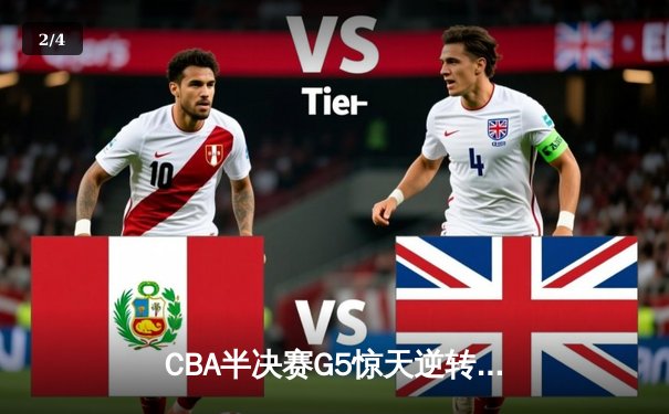 CBA半决赛G5惊天逆转！辽宁本钢加时险胜广东宏远晋级总决赛 - 2