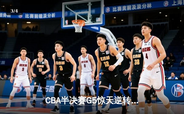 CBA半决赛G5惊天逆转！辽宁本钢加时险胜广东宏远晋级总决赛 - 3