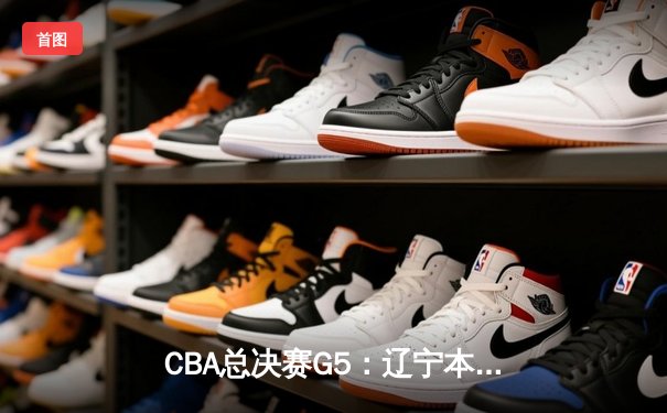 CBA总决赛G5：辽宁本钢加时险胜广东宏远，成功卫冕总冠军