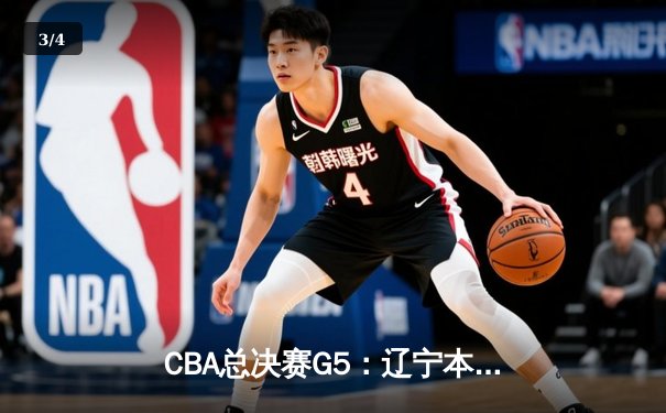 CBA总决赛G5：辽宁本钢加时险胜广东宏远，成功卫冕总冠军 - 3