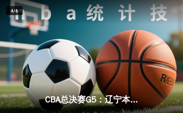 CBA总决赛G5：辽宁本钢加时险胜广东宏远，成功卫冕总冠军 - 4