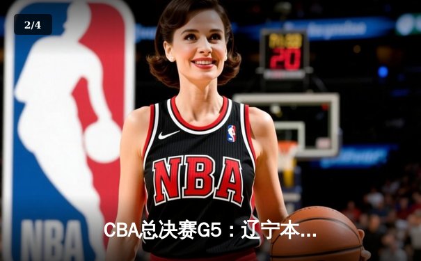 CBA总决赛G5：辽宁本钢加时险胜广东宏远，成功卫冕总冠军 - 2